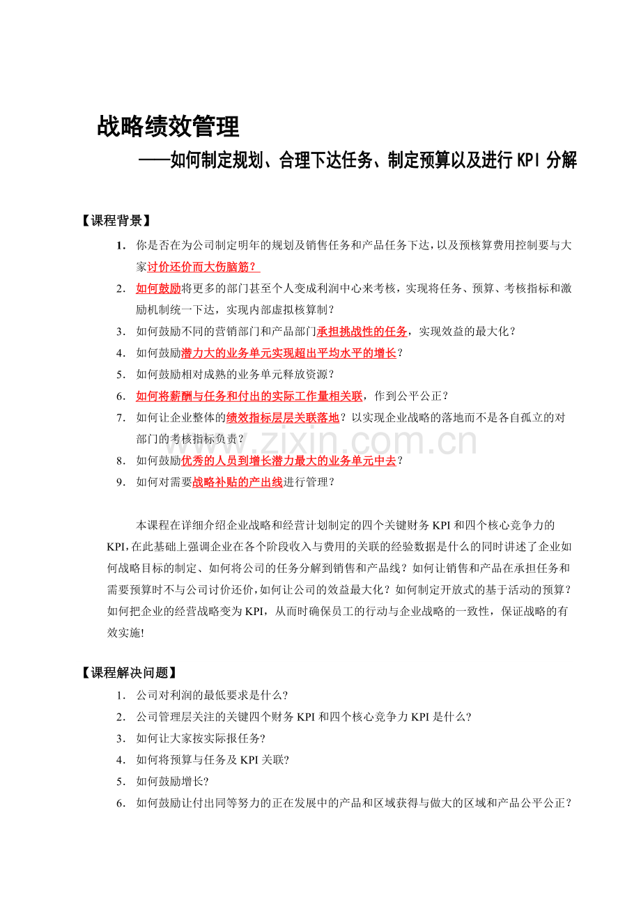 《战略绩效管理》--如何制定规划、合理下达任务、制定预算以及进行KPI分解.doc_第1页