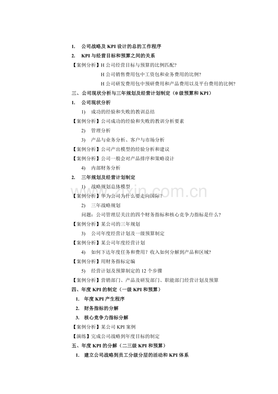 《战略绩效管理》--如何制定规划、合理下达任务、制定预算以及进行KPI分解.doc_第3页