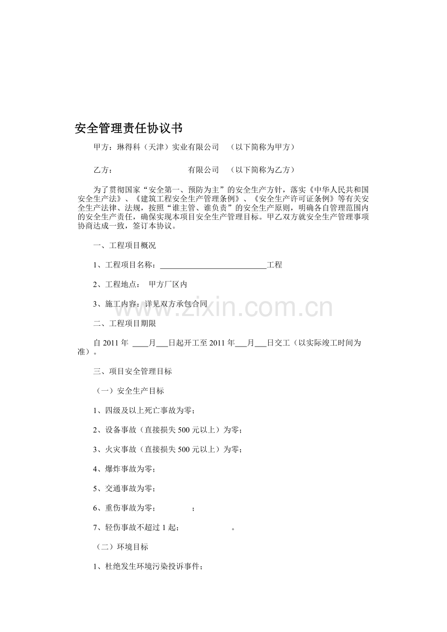 安全管理责任协议书.doc_第1页