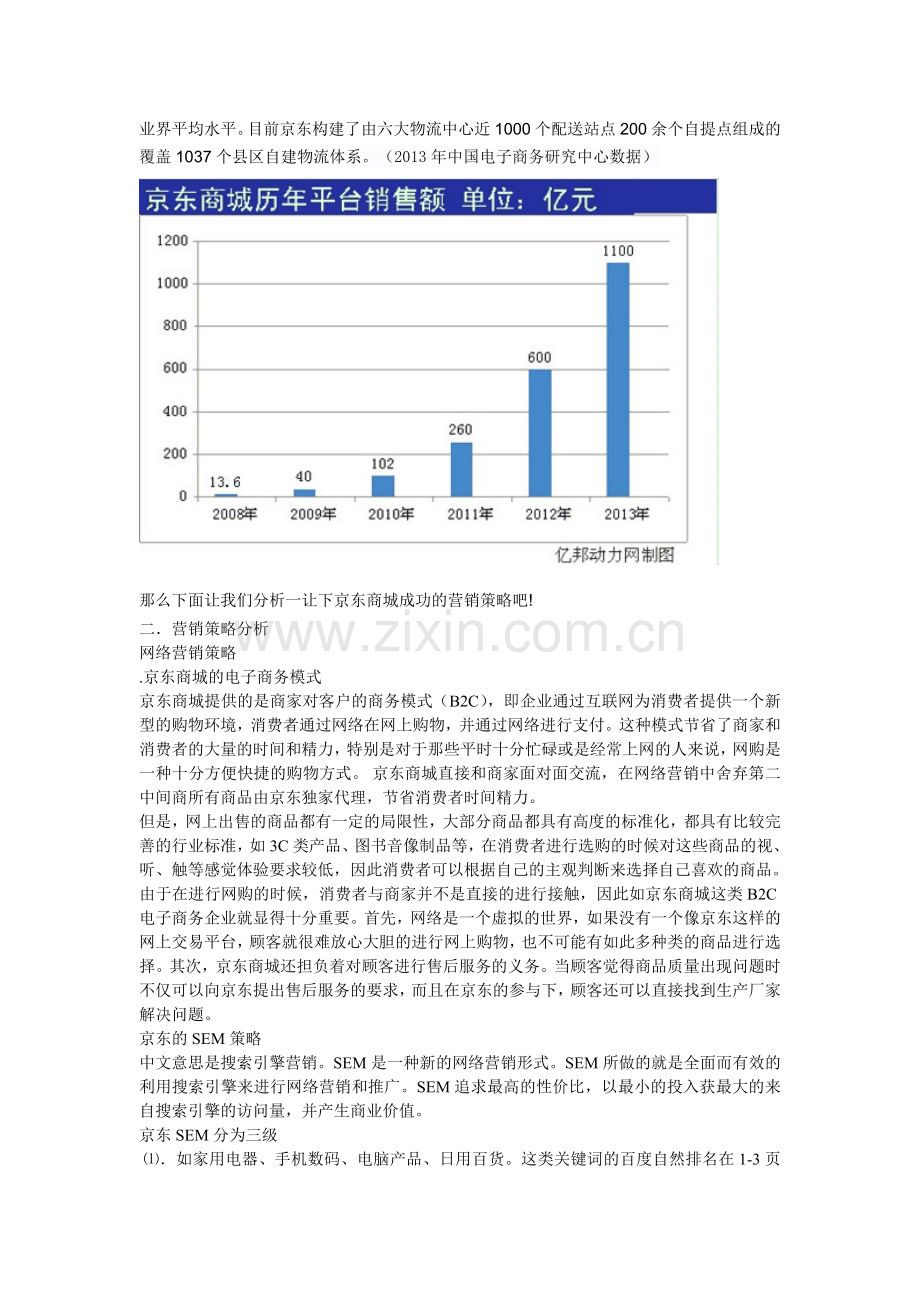 京东商城营销策略分析.doc_第2页