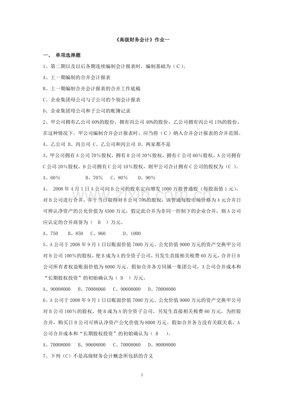 《高级财务会计》作业及答案.doc_第1页