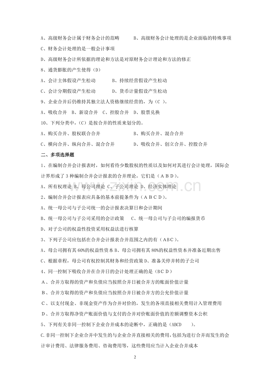 《高级财务会计》作业及答案.doc_第2页