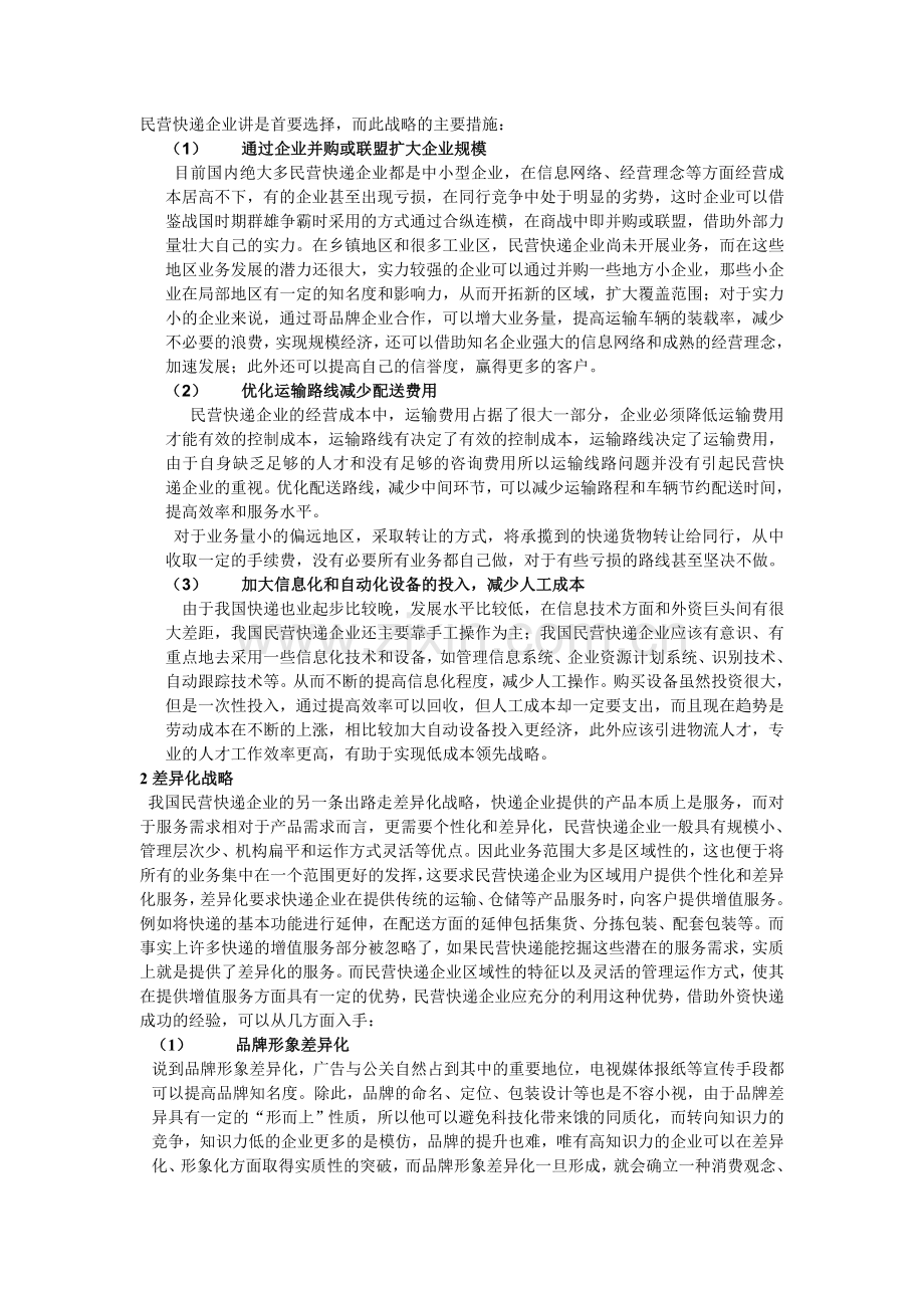 中国民营快递业发展现状和对策分析.doc_第3页