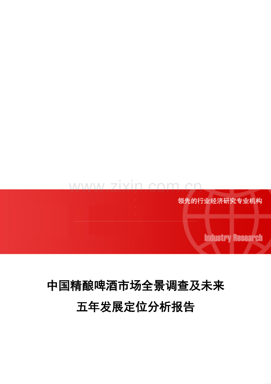 中国精酿啤酒市场全景调查及未来五年发展定位分析报告.doc_第1页