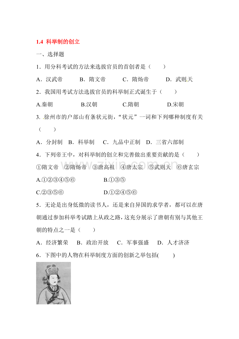 科举制的创立练习题.doc_第1页