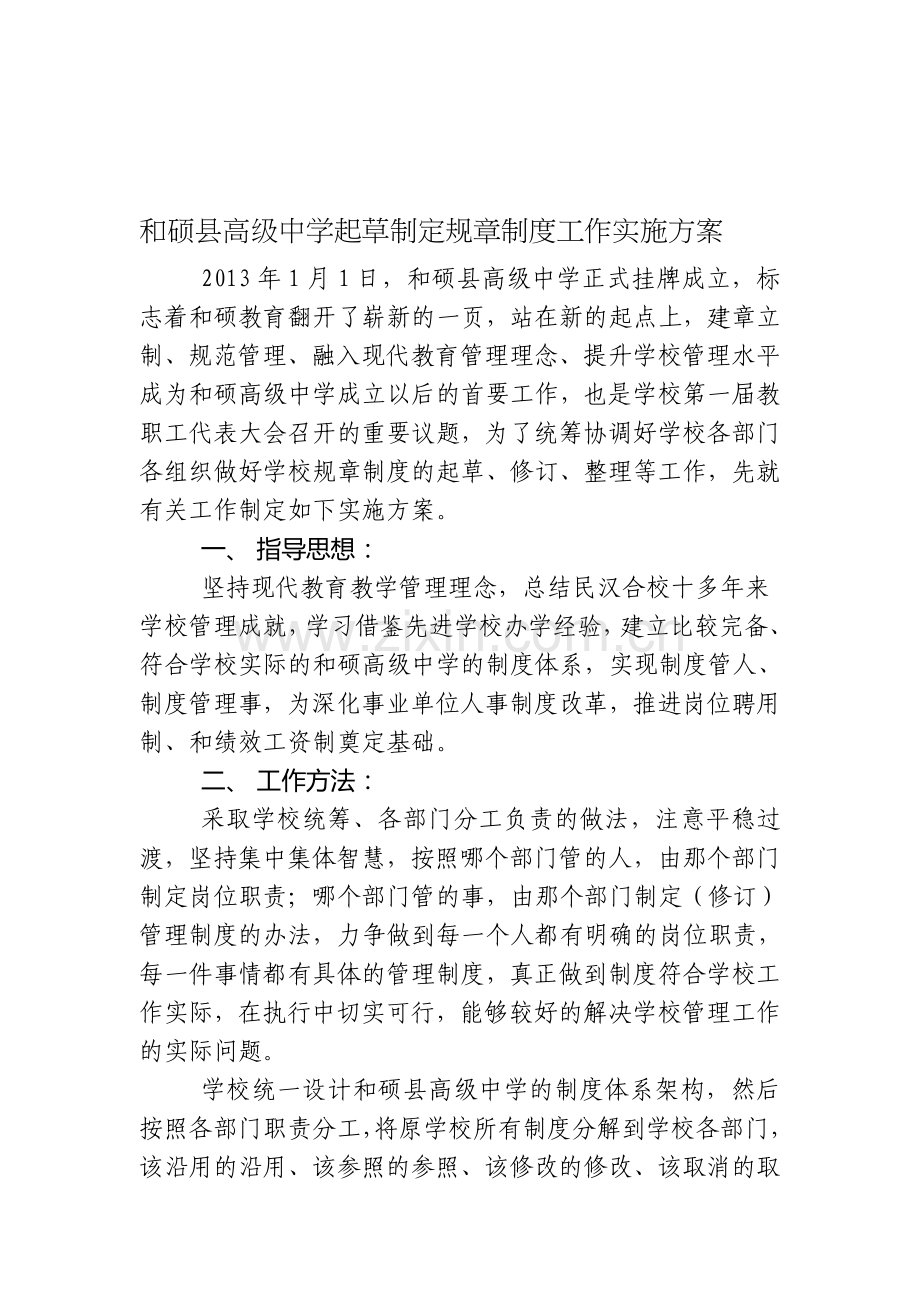 和硕县高级中学起草制定规章制度工作实施方案.doc_第1页