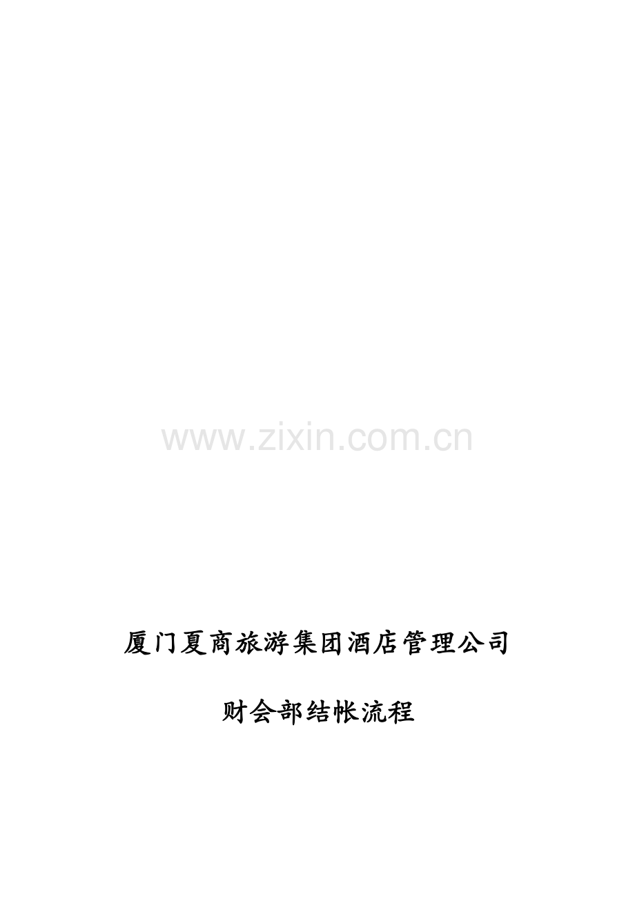 XX财务标准化-账务结帐流程规定.doc_第1页