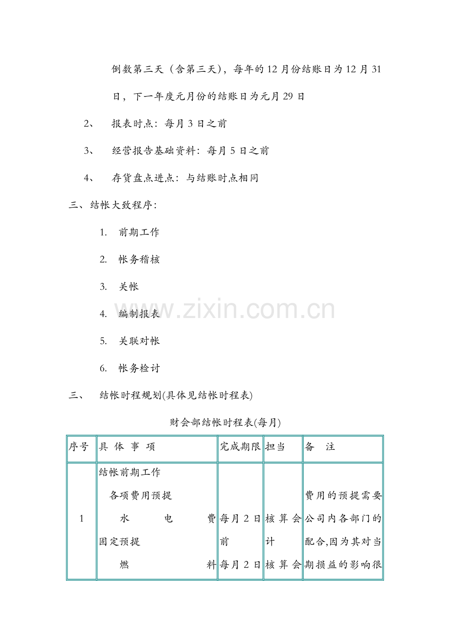 XX财务标准化-账务结帐流程规定.doc_第3页