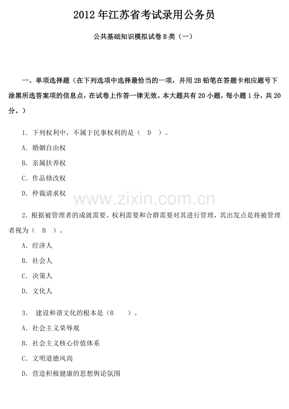 公务员考试试题讲解(公共基础知识).docx_第2页