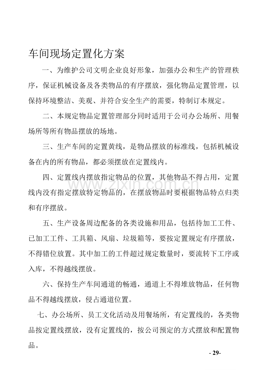 物品定置暨生产现场管理规定.doc_第1页