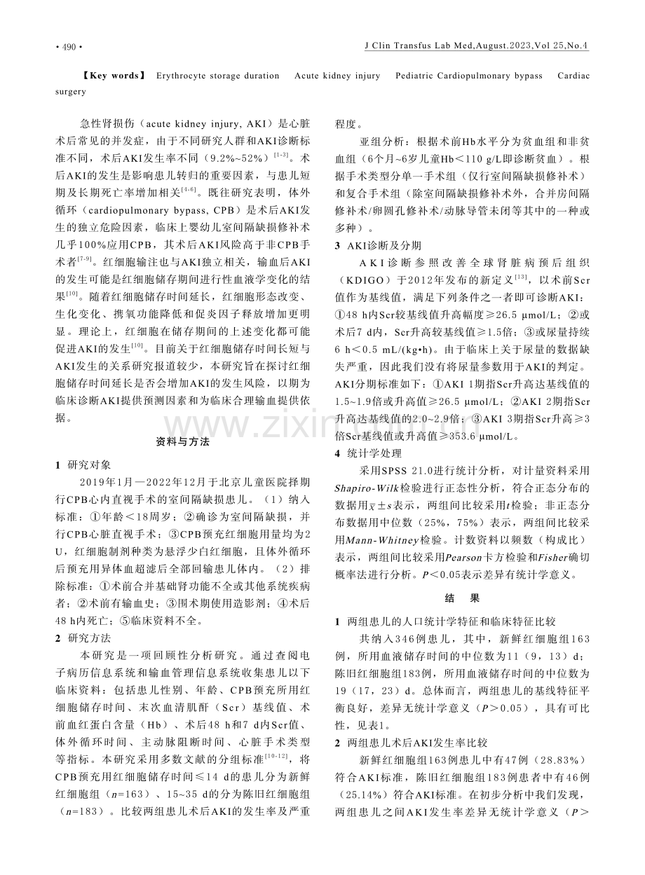 红细胞储存时间与体外循环心脏手术患儿术后急性肾损伤的关系.pdf_第2页