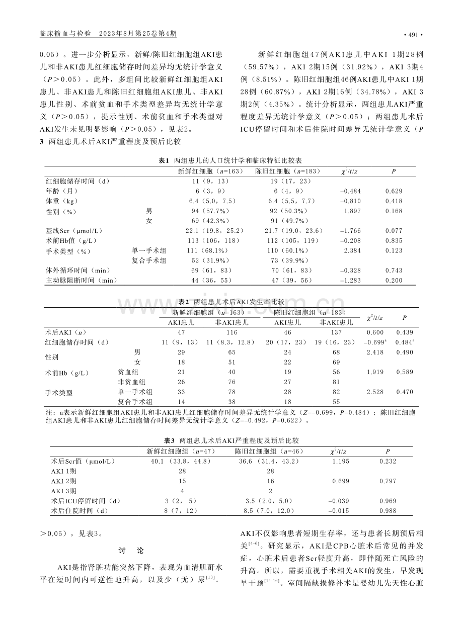 红细胞储存时间与体外循环心脏手术患儿术后急性肾损伤的关系.pdf_第3页