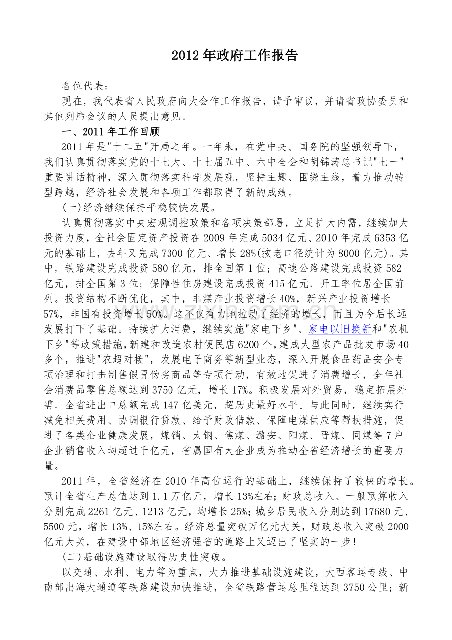 2012年政府工作报告.docx_第1页