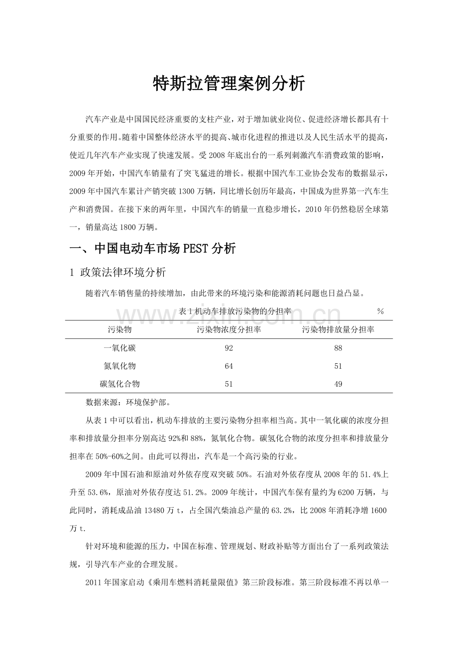 基于PEST的中国汽车行业分析.doc_第1页