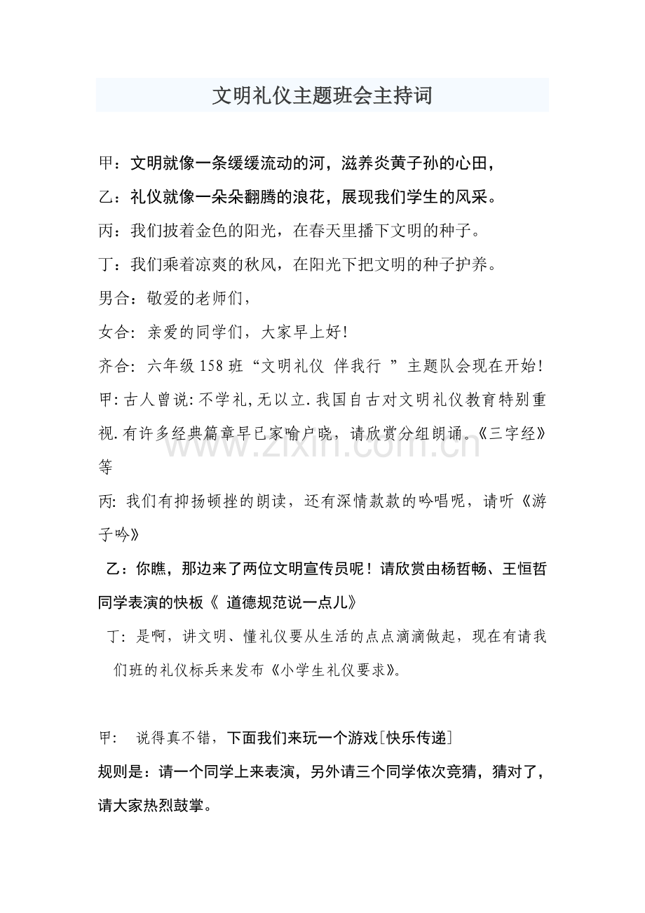 文明礼仪主题班会主持词.doc_第1页