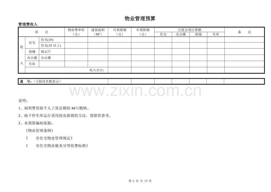 物业管理预算表范本(全套).doc_第2页