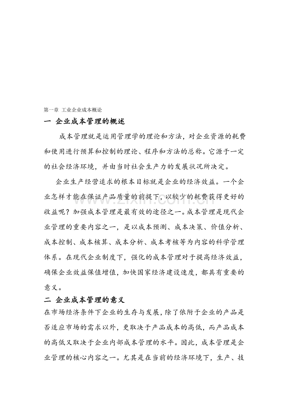 杨静贤——论工业企业成本管理.doc_第1页