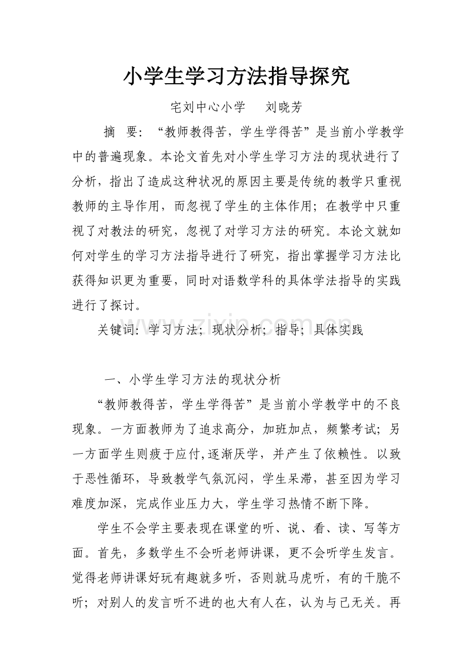 小学生学习方法指导研究.doc_第1页