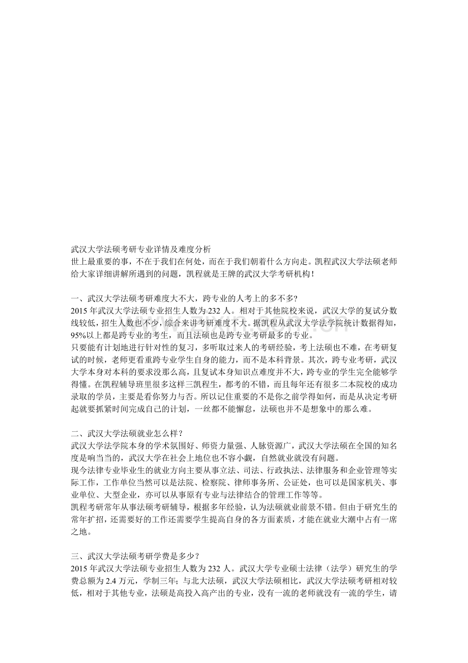 武汉大学法硕考研专业详情及难度分析.doc_第1页