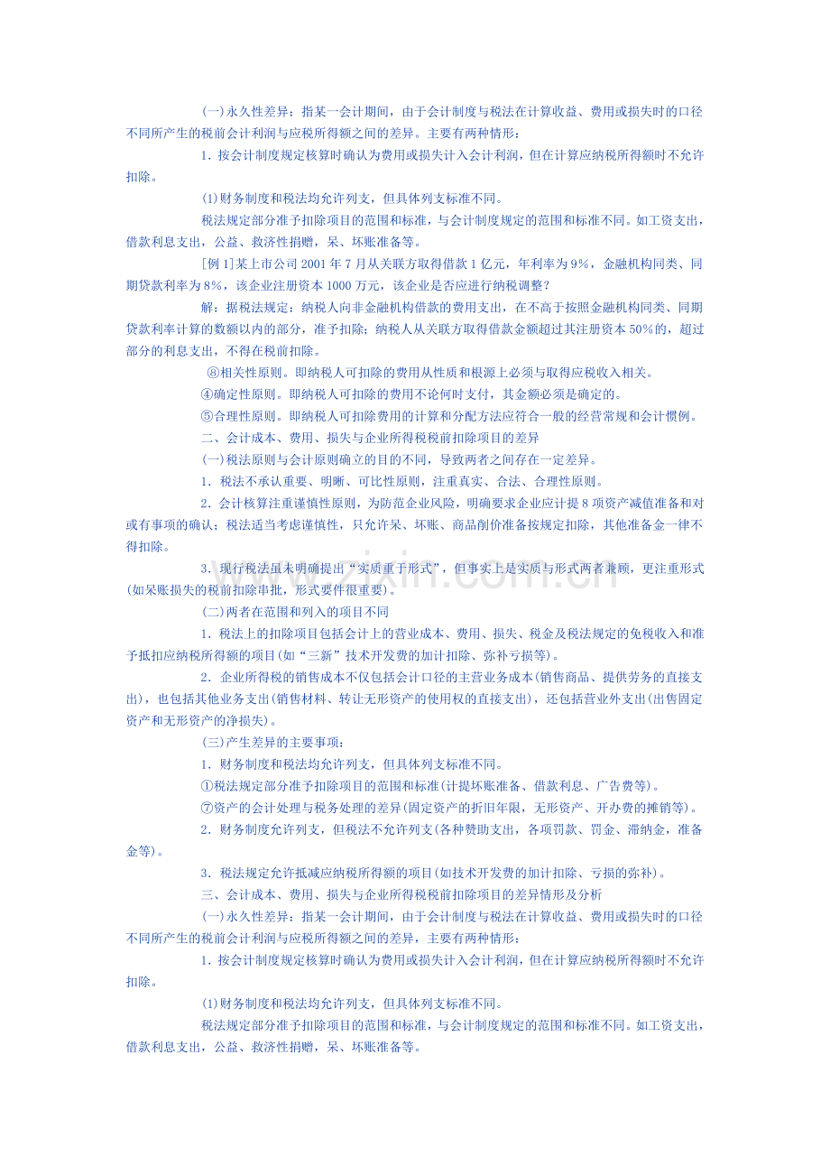 会计成本、费用、损失与企业所得税税前扣除项目的差异.doc_第2页