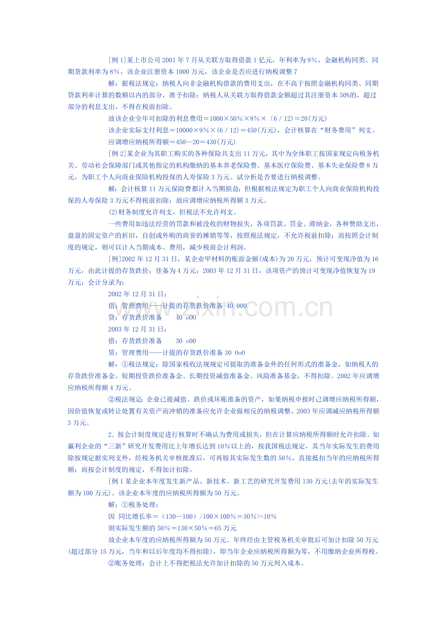 会计成本、费用、损失与企业所得税税前扣除项目的差异.doc_第3页