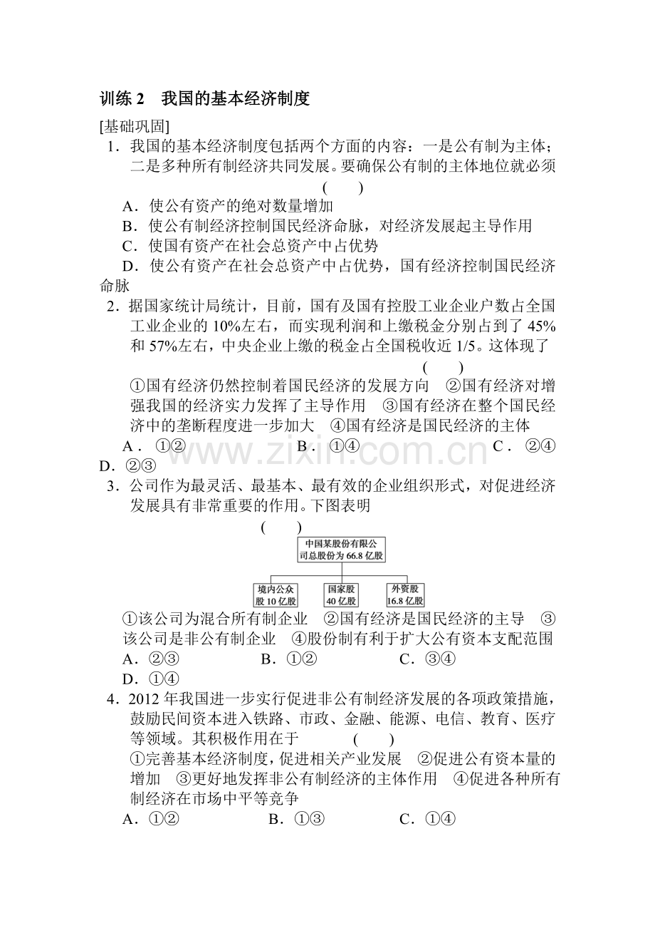 高一政治上册知识点同步训练题8.doc_第1页