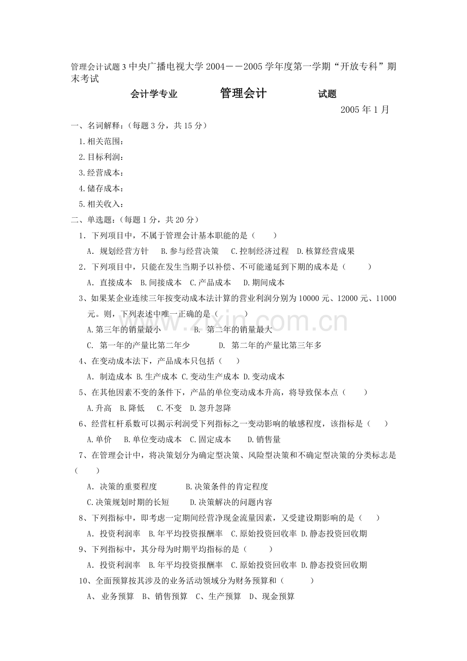 管理会计试题3中央广播电视大学2004--2005学年度第一学期.doc_第1页