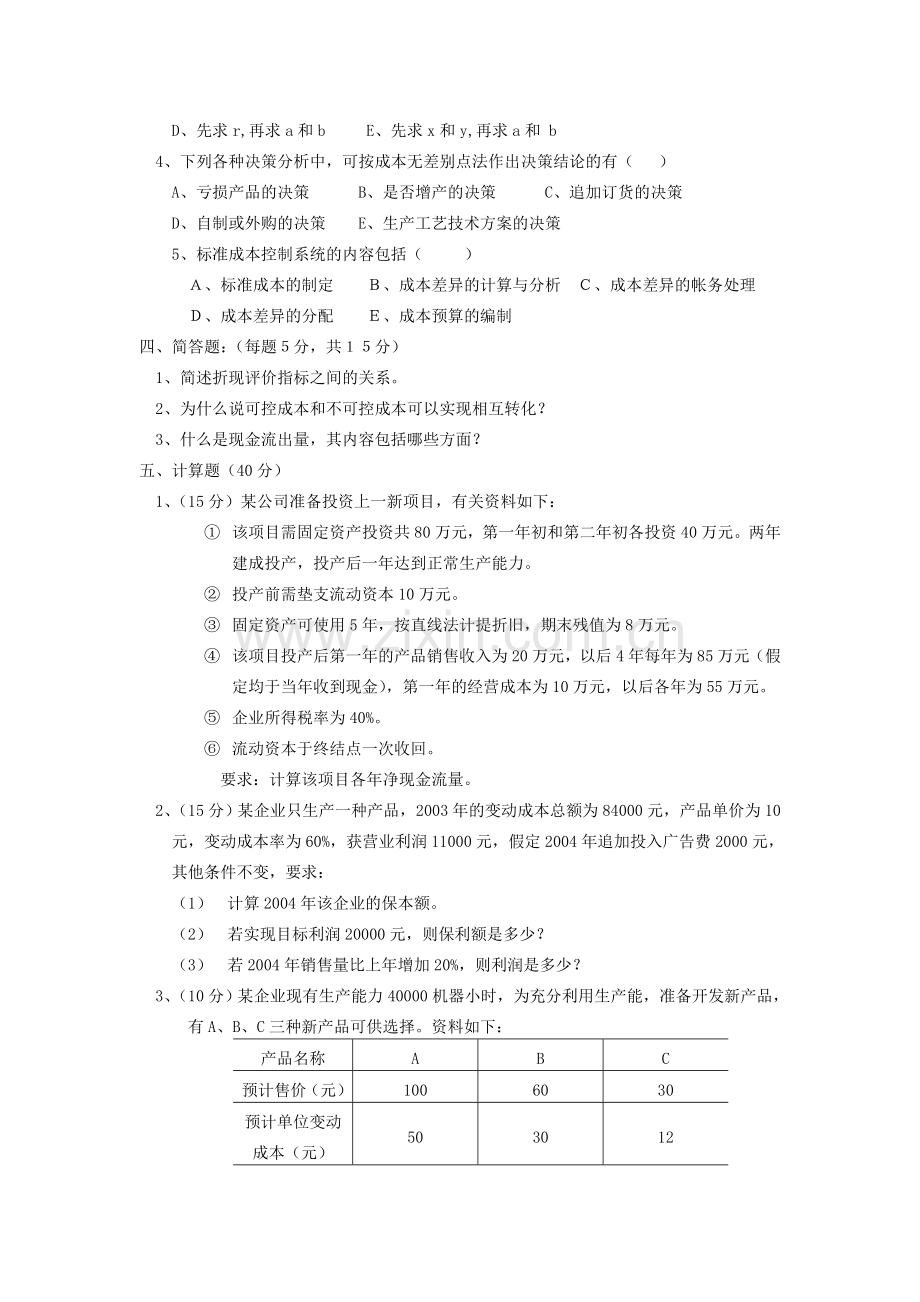 管理会计试题3中央广播电视大学2004--2005学年度第一学期.doc_第3页