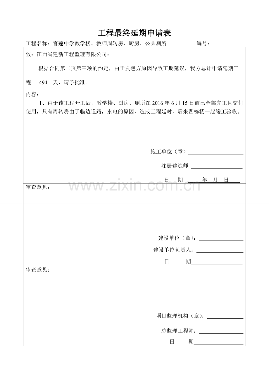 工程延期申请表.doc_第1页