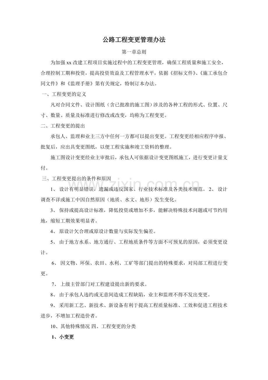 公路工程变更管理办法细则.doc_第1页