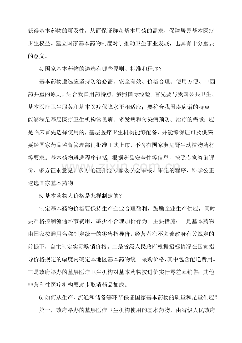 国家基本药物制度有关知识问答.doc_第2页