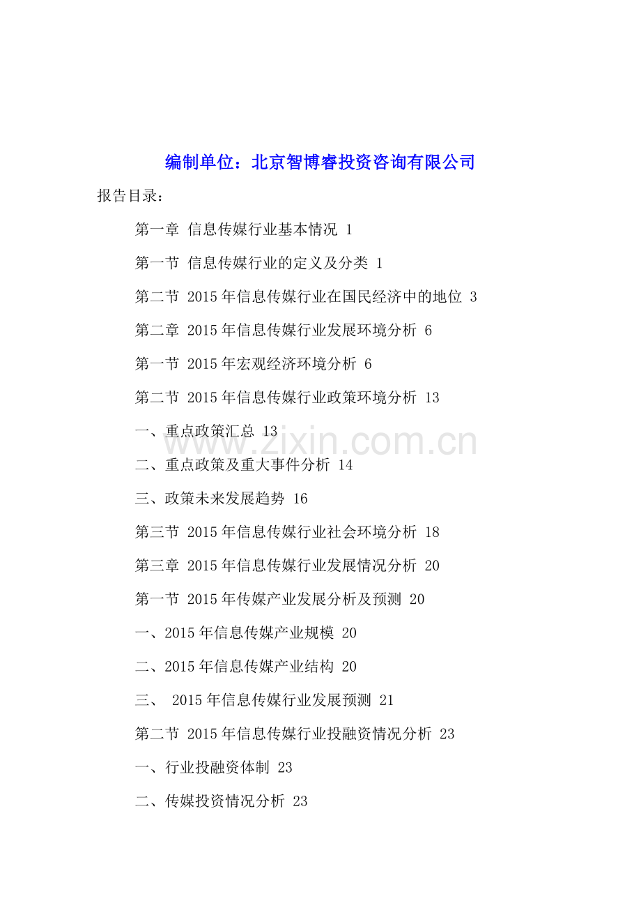 中国信息传媒行业风险分析及投资前景策略研究报告2016-2022年.doc_第2页