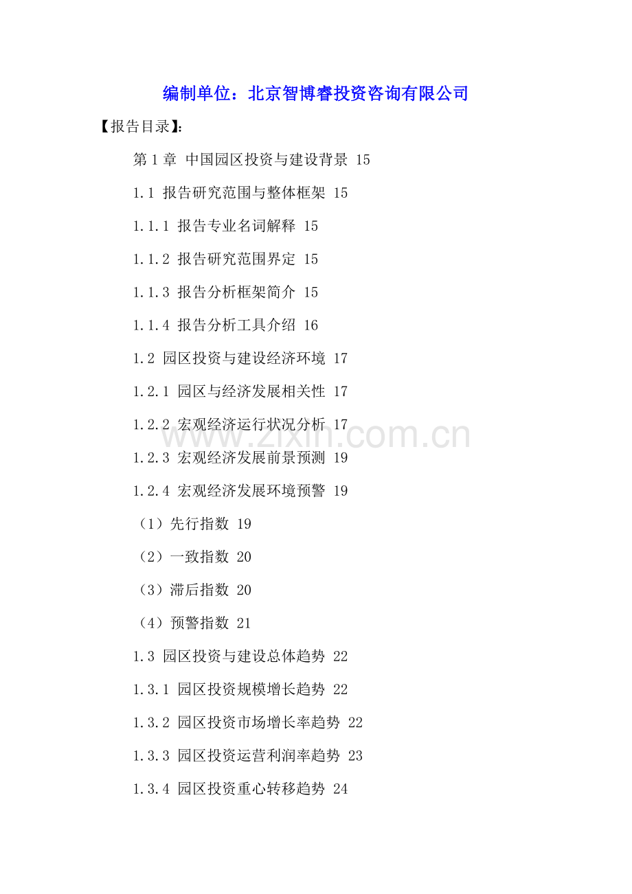 中国园区经济行业投资分析及十三五发展研究报告2016-2021年.doc_第2页