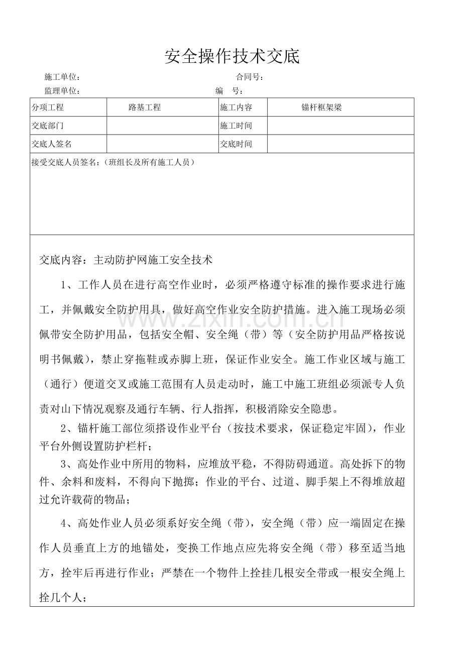 锚杆框架梁施工安全技术交底.doc_第1页