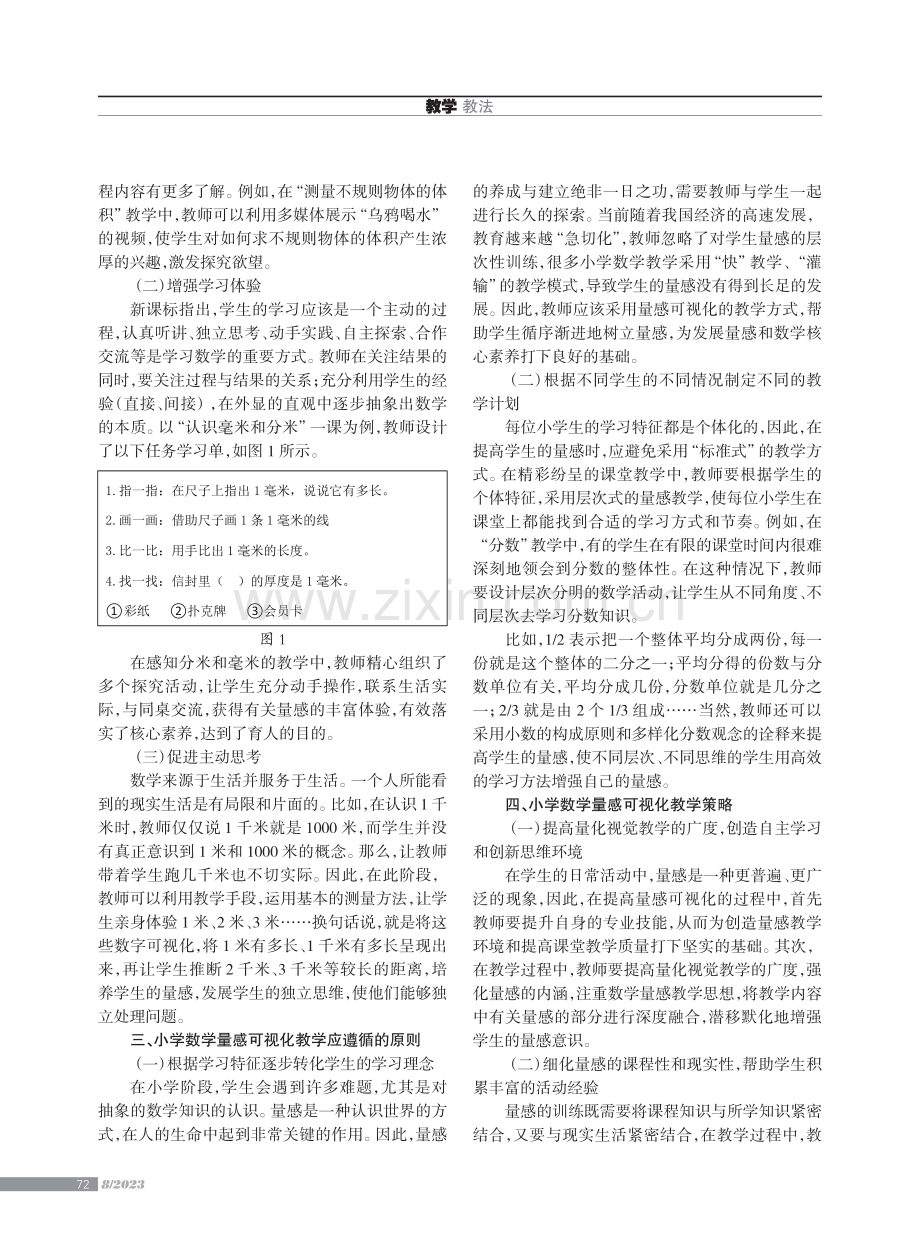 核心素养下小学数学量感可视化教学的开展.pdf_第2页