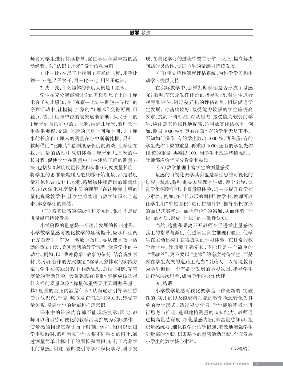 核心素养下小学数学量感可视化教学的开展.pdf_第3页