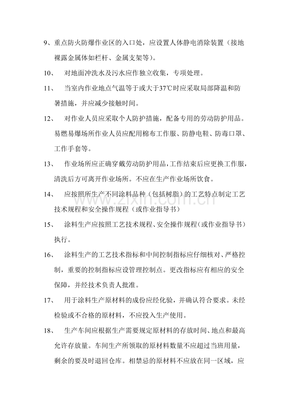 乙类车间安全生产注意事项.doc_第2页