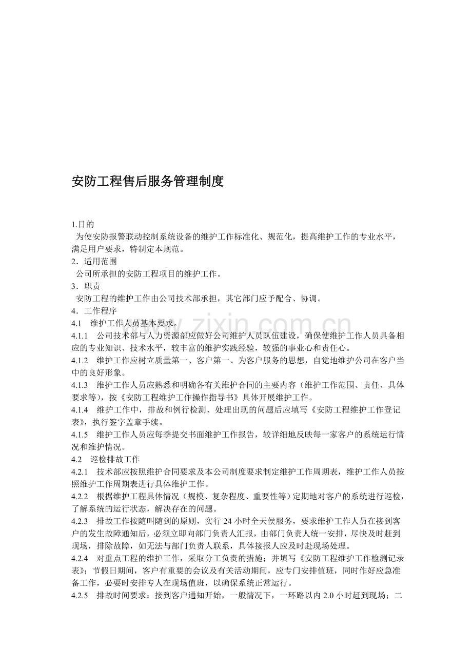 安防工程售后服务管理制度.doc_第1页