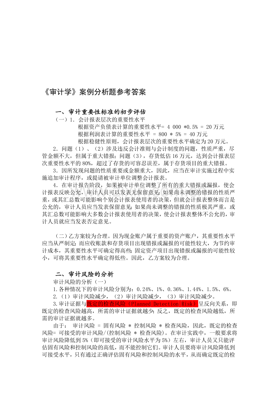 《审计学》案例分析题参考答案云.doc_第1页