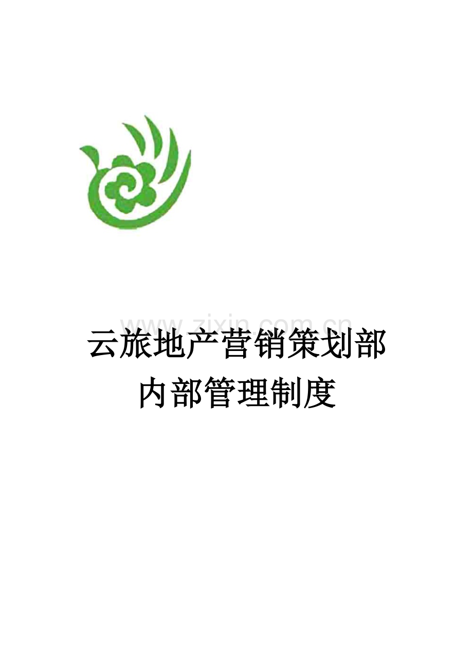 房地产营销策划部员工管理制度.doc_第1页