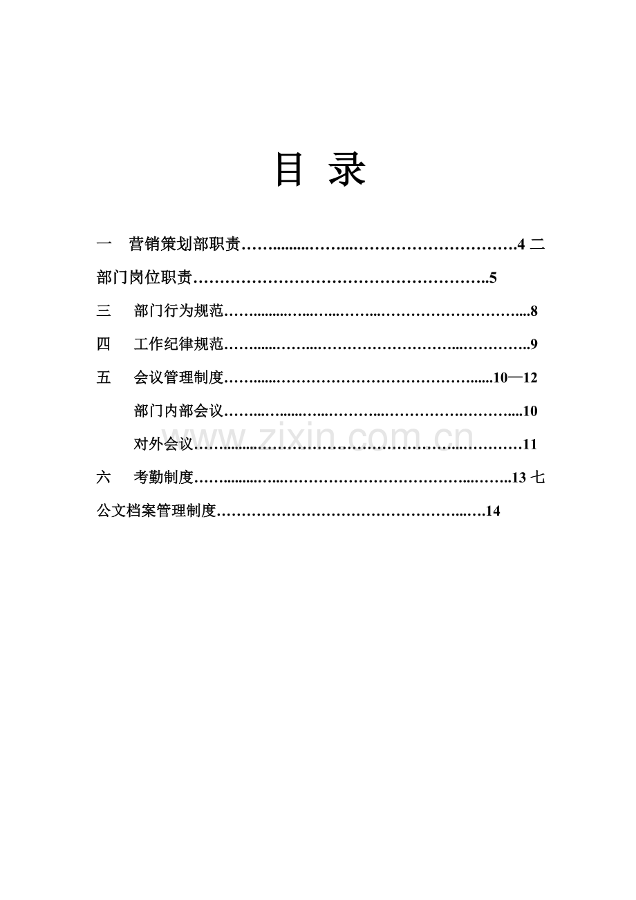 房地产营销策划部员工管理制度.doc_第3页