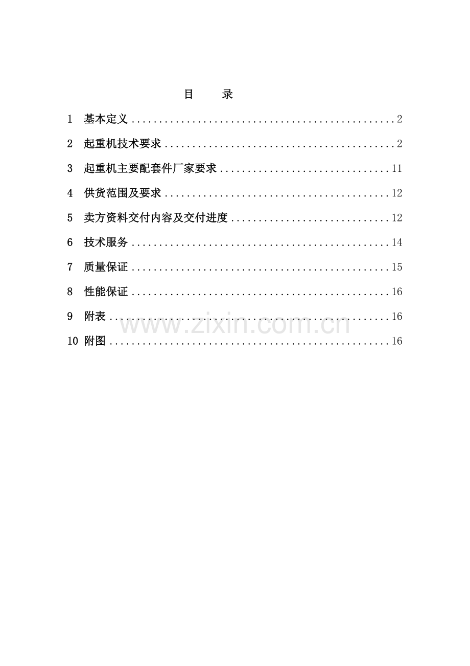 挂梁桥式起重机技术协议(1).doc_第3页