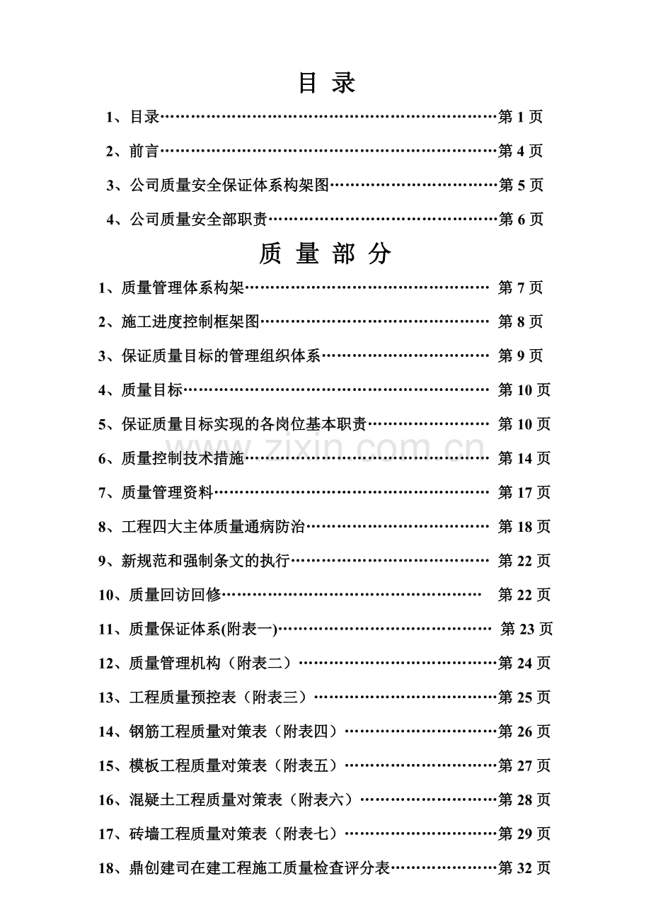 工程行业质量安全管理体系大全.doc_第2页