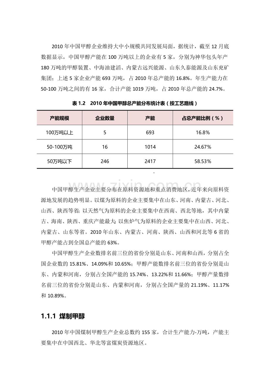 甲醇生产现状及市场分析(简版).doc_第2页