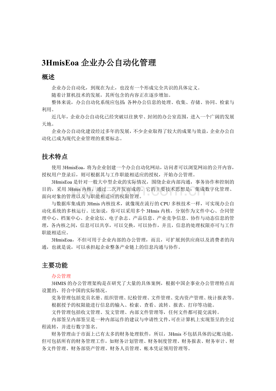 3HmisEoa企业办公自动化管理.doc_第1页