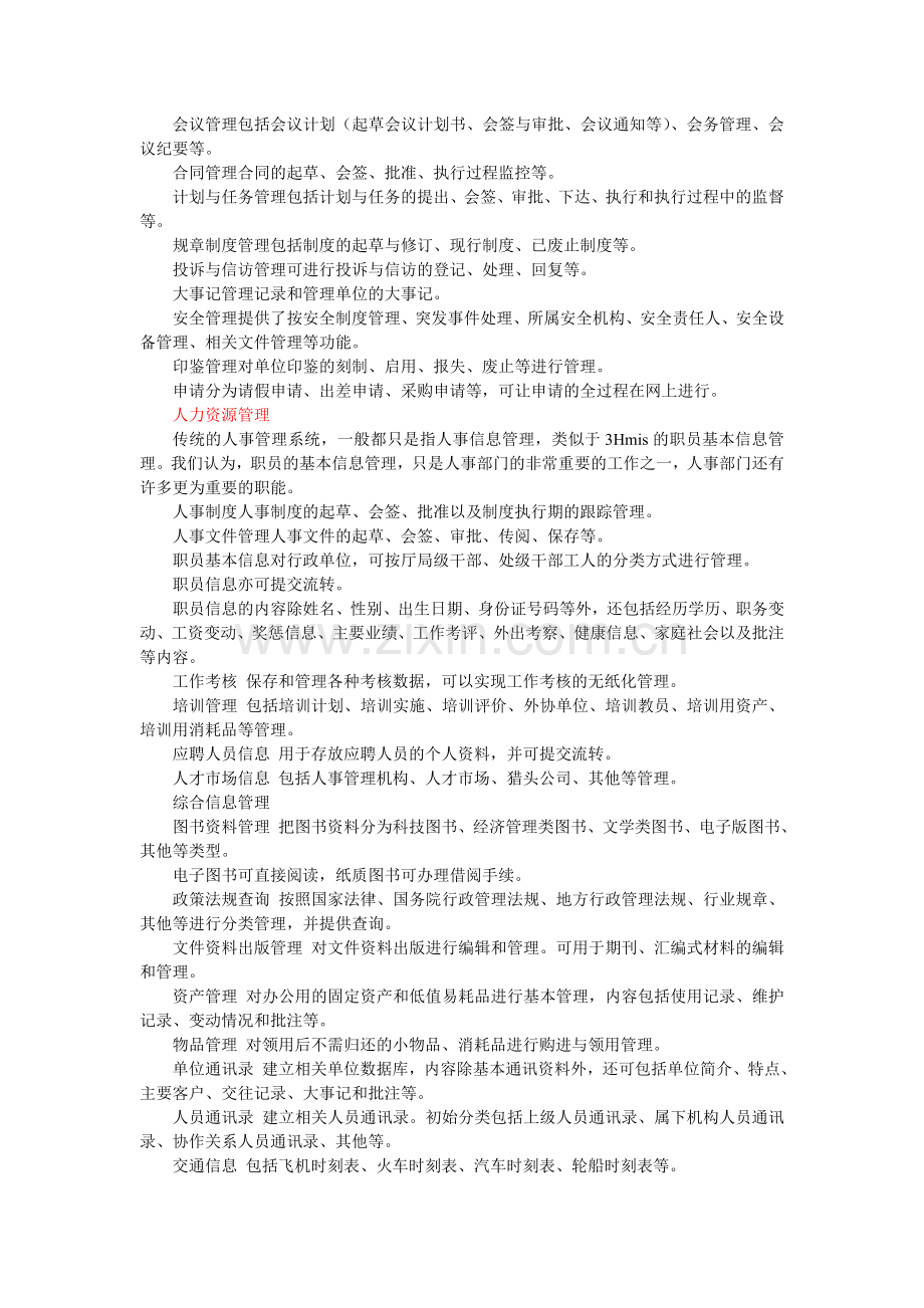 3HmisEoa企业办公自动化管理.doc_第2页