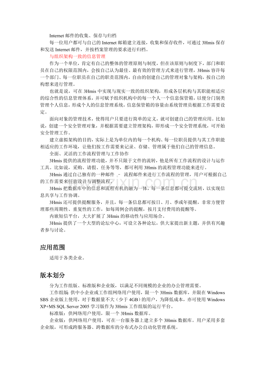 3HmisEoa企业办公自动化管理.doc_第3页