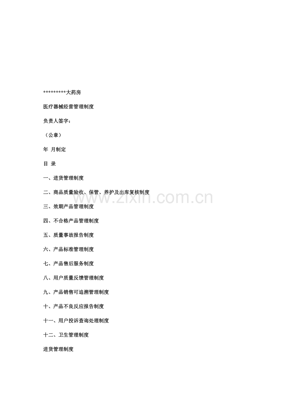 大药房医疗器械经营管理制度.doc_第1页