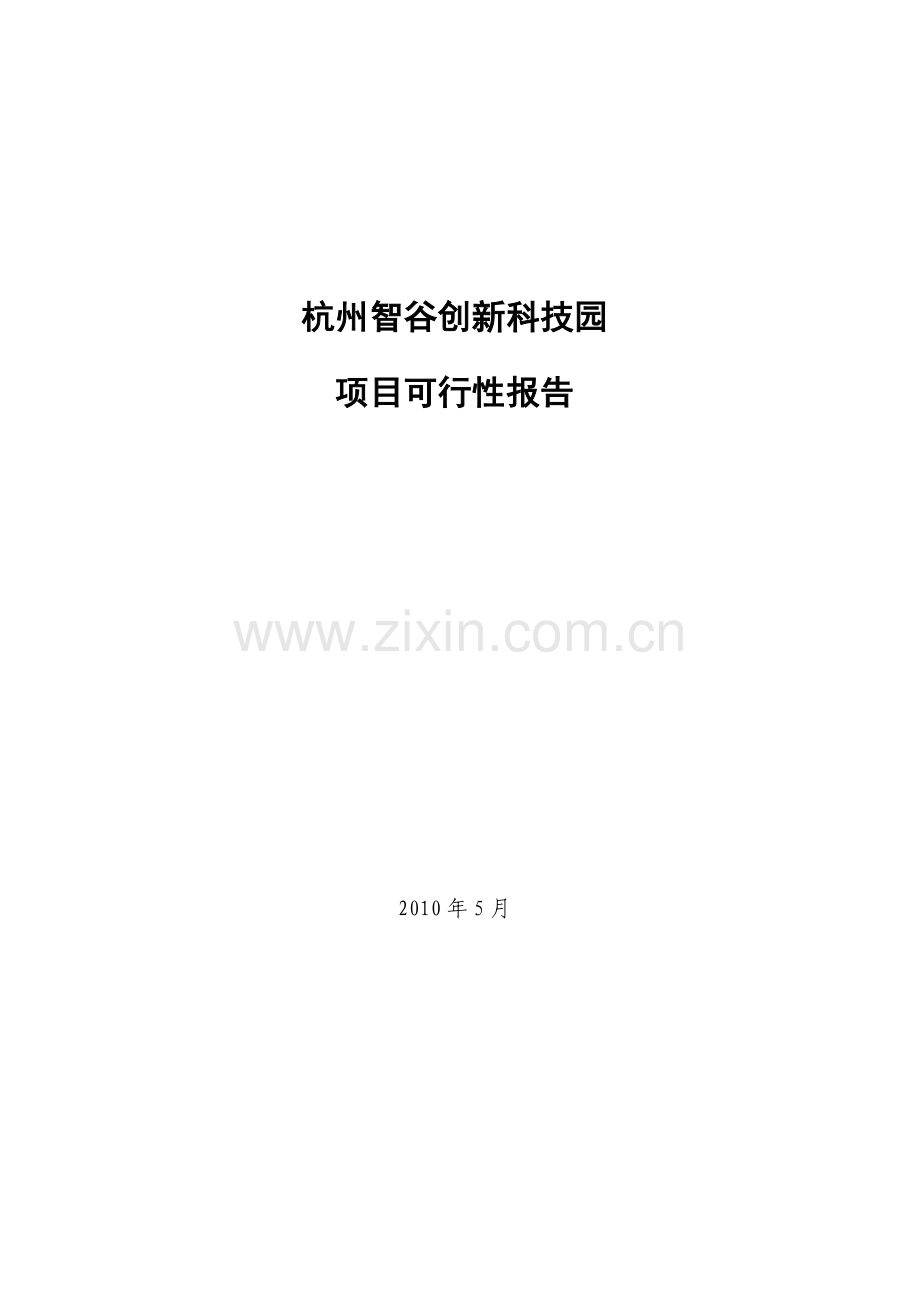 富阳创新园可行性报告-20100525.doc_第1页