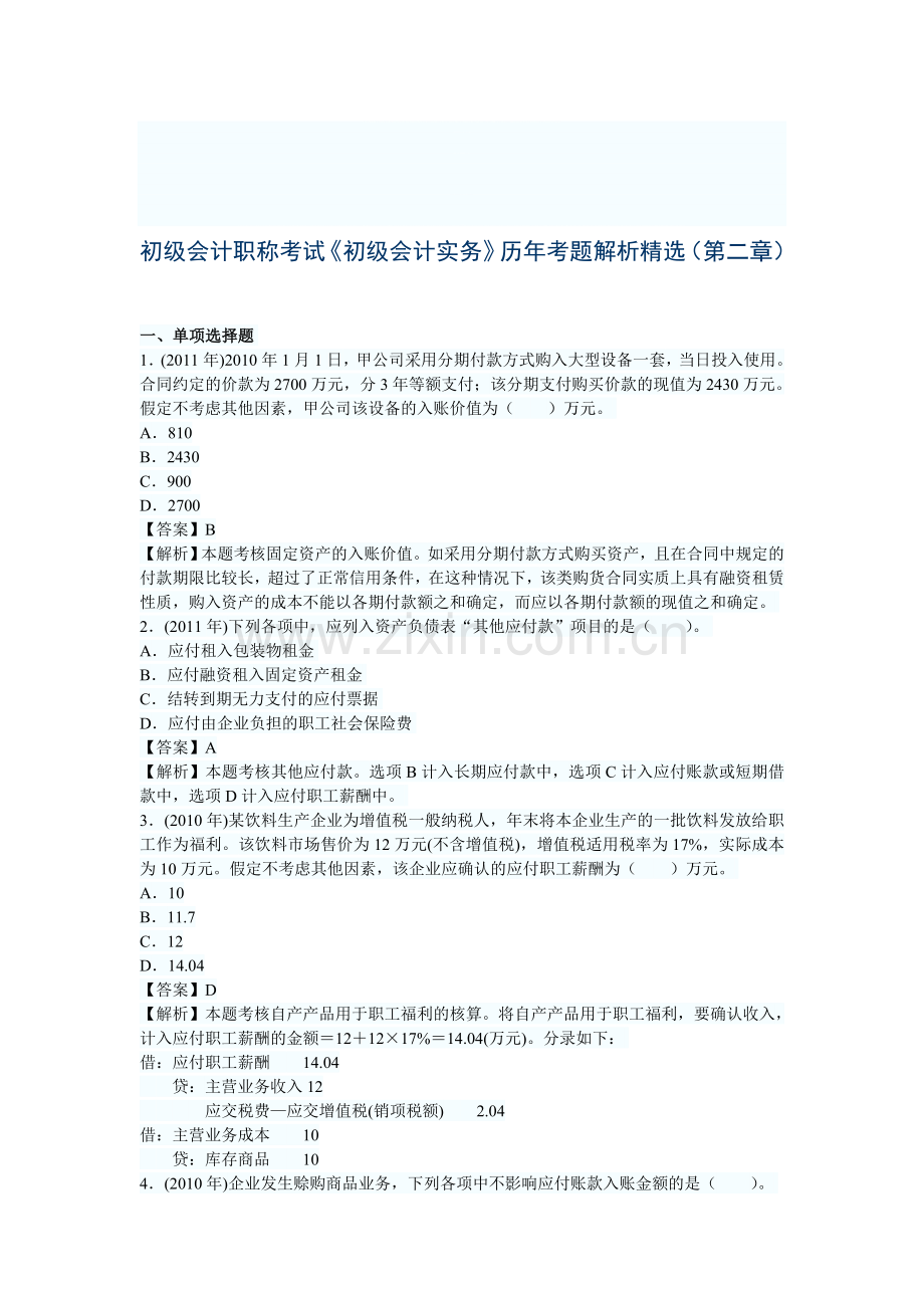 初级会计职称考试《初级会计实务》历年考题解析精选(第二章).doc_第1页